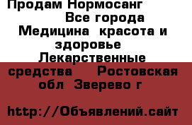 Продам Нормосанг Normosang - Все города Медицина, красота и здоровье » Лекарственные средства   . Ростовская обл.,Зверево г.